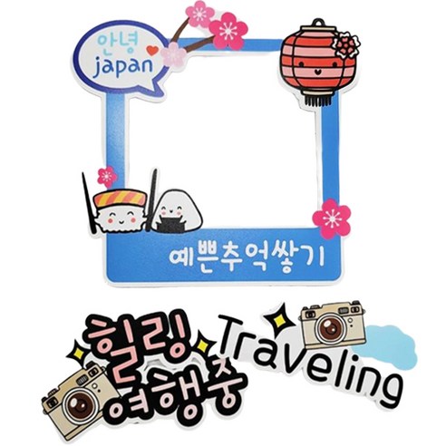 써니토퍼 일본여행 방수 폴라로이드 + 힐링여행중 + Traveling 토퍼 세트, 혼합색상, 1세트 서안여행