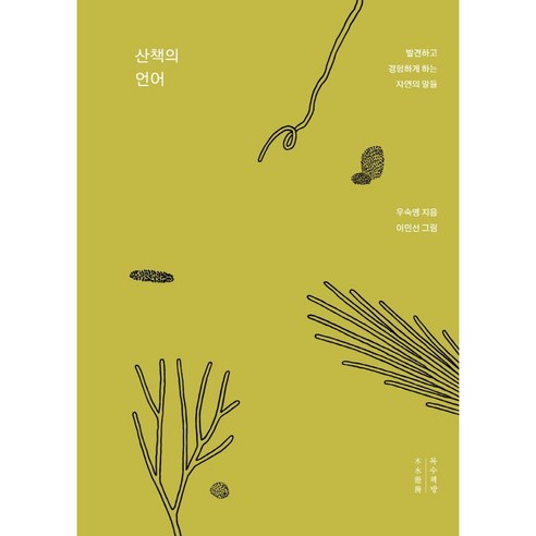 산책의 언어, 목수책방, 우숙영