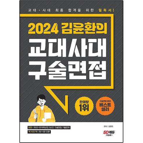 2024 김윤환의 교대사대 구술면접