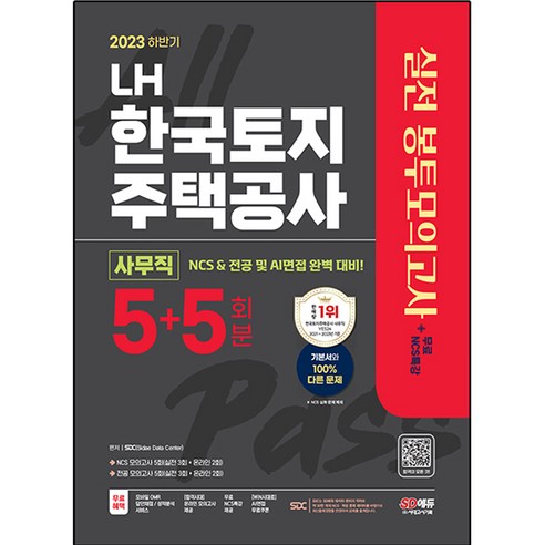 2023 하반기 LH 한국토지 주택공사 직무능력검사 사무직 NCS 전공 봉투모의고사 5+5회분 + 무료 NCS특강