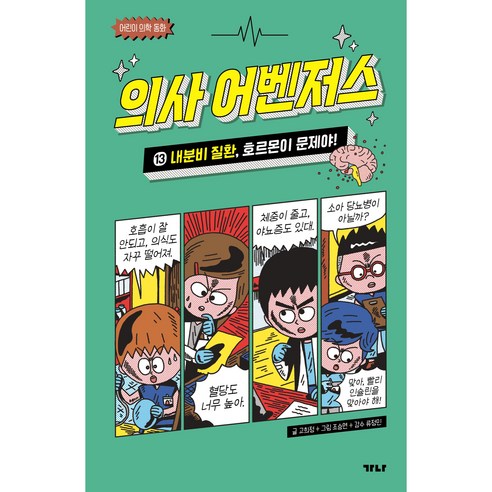 의사 어벤저스 : 내분비 질환 호르몬이 문제야!, 13 내분비 질환, 가나출판사, 고희정
