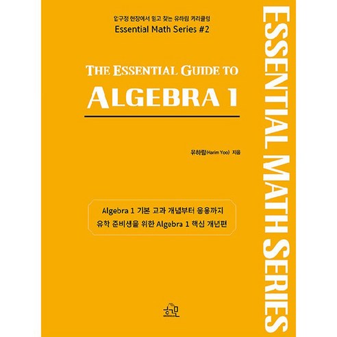 The ESSENTIAL GUIDE TO ALGEBRA 1, 헤르몬하우스, 유하림(Harim Yoo)