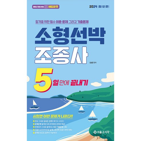 2024 5일만에 끝내기 소형선박조종사:합격을 위한 필수 이론 문제 그리고 기출문제, 서울고시각(SG P&E)