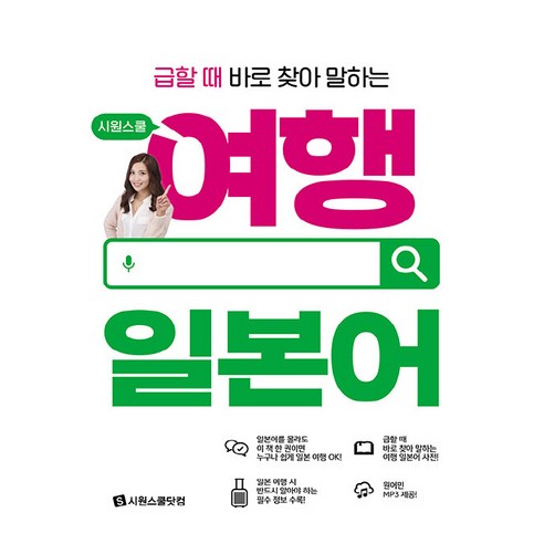 시원스쿨 여행 일본어, 시원스쿨닷컴