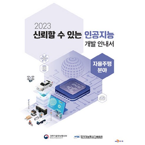 2023 신뢰할 수 있는 인공지능 개발 안내서 자율주행 분야, 한국정보통신기술협회, 진한엠앤비
