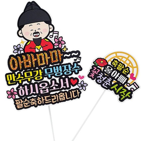 아티엔토퍼 생신 기념일 파티 토퍼 메인픽 + 미니픽 세트, 아바마마축팔순, 1세트
