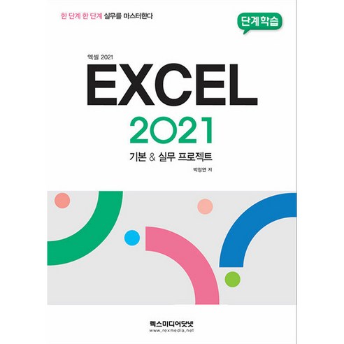 2024 단끝 SMAT Module C 서비스 운영전략:한국생산성본부 서비스경영자격 공식 교재, 박문각 의무기록정보분석실무 9 단계학습 엑셀 2021 기본 실무 프로젝트:한 단계 한 단계 실무를 마스터한다, 렉스미디어닷넷