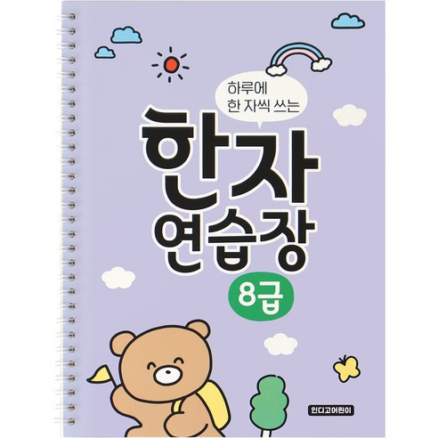 하루에 한 자씩 배우는 8급 한자 연습장 (보라색, 인디고 어린이용) 
노트/메모지