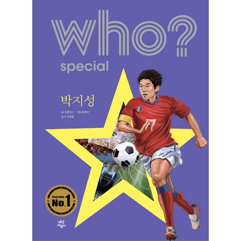 who? special 손흥민 개정증보판, 다산어린이