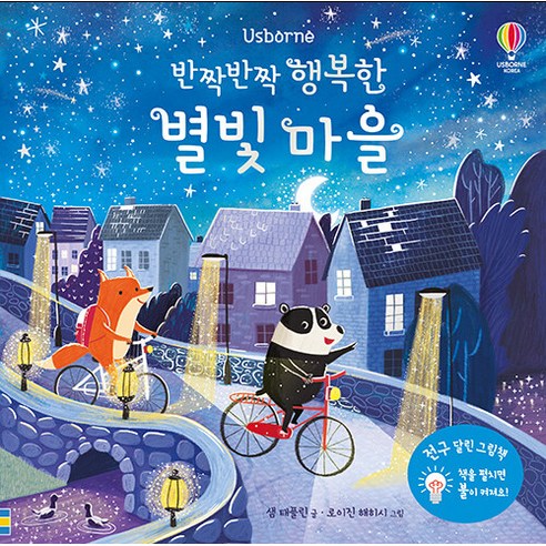 반짝반짝 행복한 별빛 마을, 상세 설명 참조, 어스본코리아