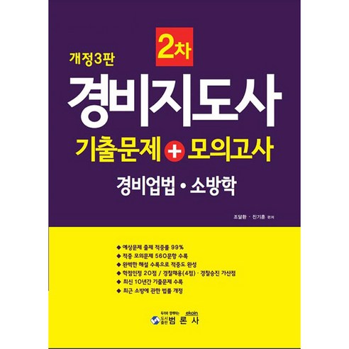 경비지도사 2차 기출문제 + 모의고사 경비업법 소방학 개정 3판, 범론사