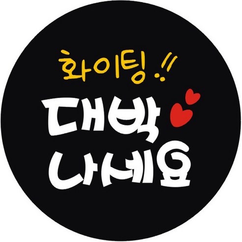 단비나인 대박나세요 스티커, 블랙, 50개