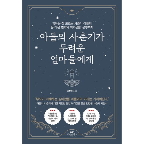 아들의 사춘기가 두려운 엄마들에게:엄마는 잘 모르는 사춘기 아들의 몸 마음 변화와 학교생활 공부까지, 카시오페아 
가정 살림