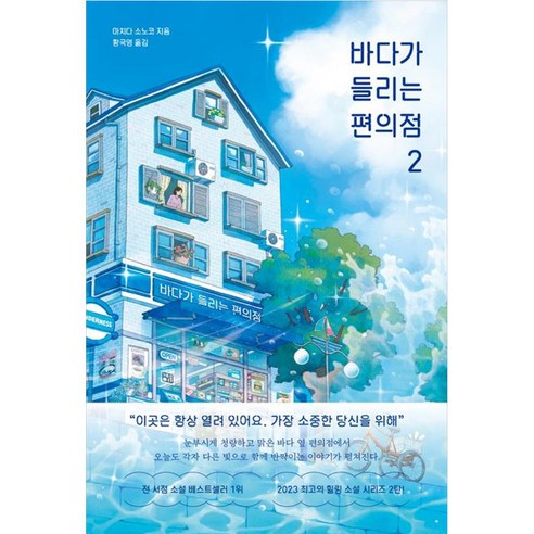 바다가 들리는 편의점 2, 모모, 마치다 소노코(저) / 황국영(역), 마치다 소노코