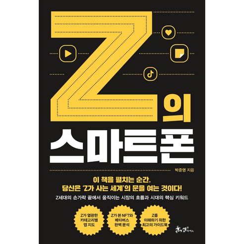 Z의 스마트폰, 쌤앤파커스, 박준영