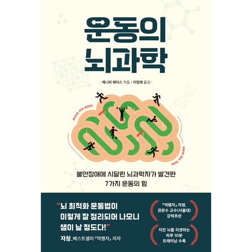 운동의 뇌과학, 제니퍼 헤이스, 현대지성 — 운동과 뇌 과학, 제니퍼 헤이스, 현대지성 논리는나의힘