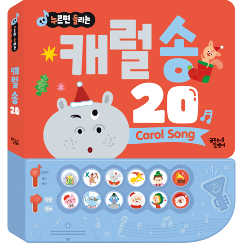 누르면 들리는 한글 영어 사운드북, 캐럴 송 20, 꿈꾸는달팽이