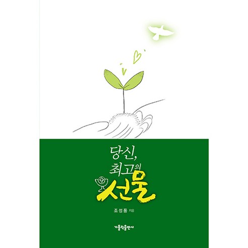Cho Seong-pung 《你最好的禮物》 天主教出版公司 9791160150988