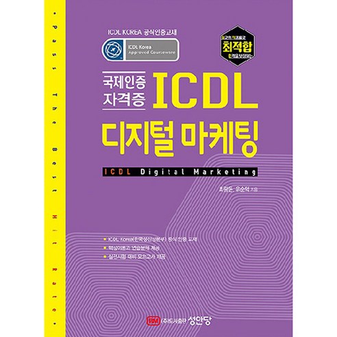 최적합 ICDL 디지털 마케팅, 최광돈, 유순덕, 성안당
