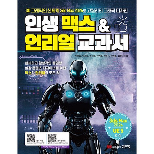 인생 맥스 & 언리얼 교과서, 성안당