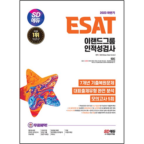 2023 하반기 SD에듀 ESAT 이랜드그룹 인적성검사 7개년 기출복원문제 모의고사 5회 + 무료이랜드특강 세트, 시대고시기획