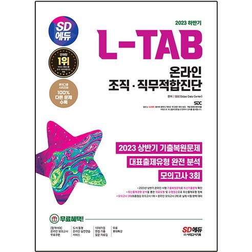 2023 하반기 SD에듀 L-TAB 온라인 조직 · 직무적합진단 최신기출 모의고사 3회 무료롯데특강, 시대고시기획