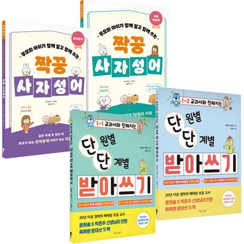 교과서와 친해지는 단원별단계별 받아쓰기 1-1 + 받아쓰기 1-2 + 짝꿍 사자성어 전 3권, 물주는아이