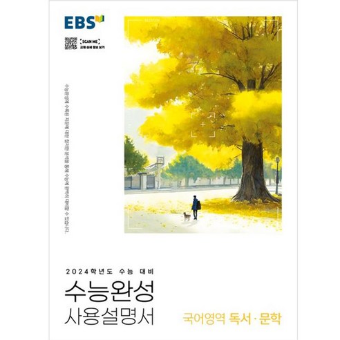 2024 수능 대비 EBS 수능완성 사용설명서 국어영역 독서 문학