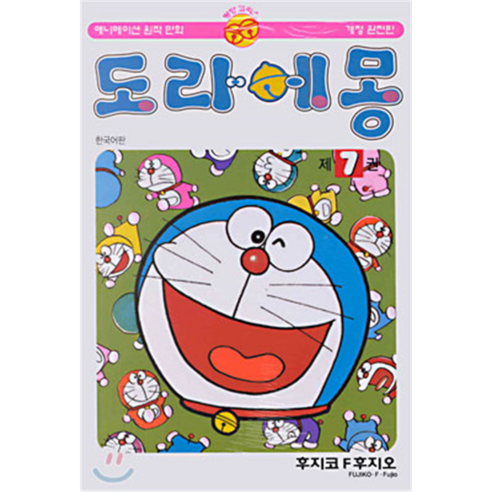 도라에몽 완전판, 7권, 대원