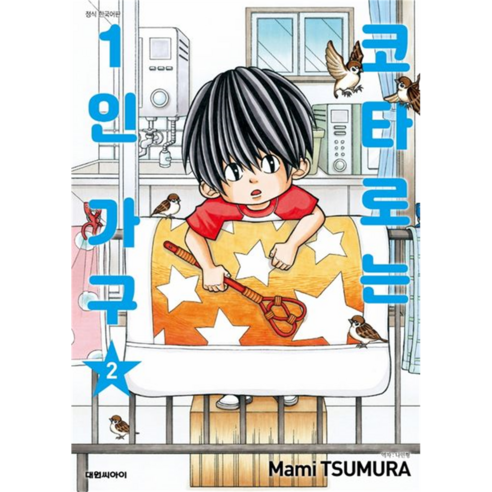 코타로는 1인 가구, 대원씨아이, 2권