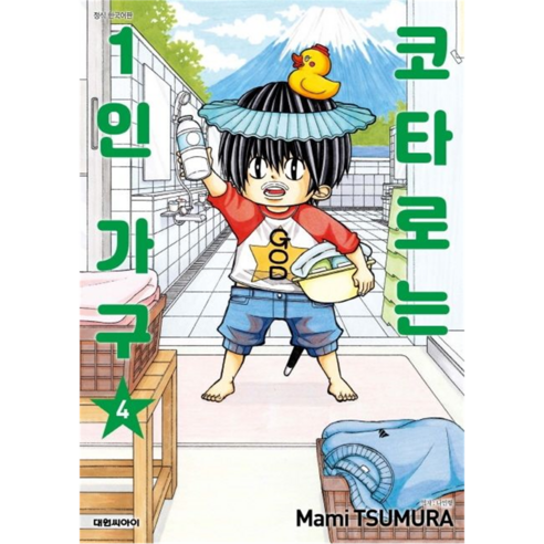 코타로는 1인 가구, 대원씨아이, 4권