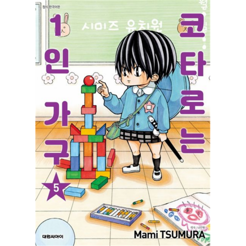 코타로는 1인 가구, 대원씨아이, 5권