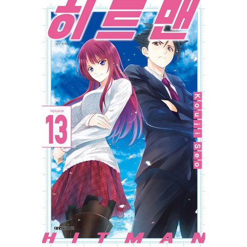 히트맨, 대원씨아이, 13권