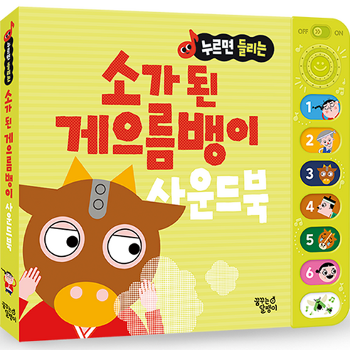 누르면 들리는 전래 동화 사운드북, 소가 된 게으름뱅이, 꿈꾸는달팽이