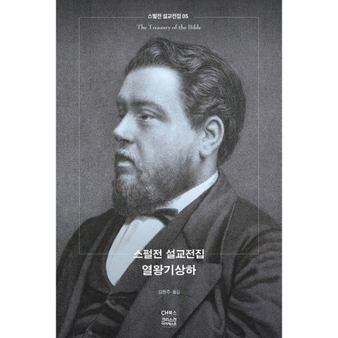 스펄전 설교전집 05 : 열왕기상하, 씨에이치북스