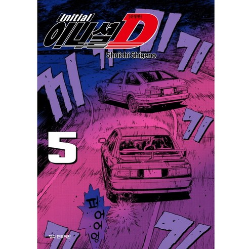 이니셜 D 신장판, 5권, 학산문화사