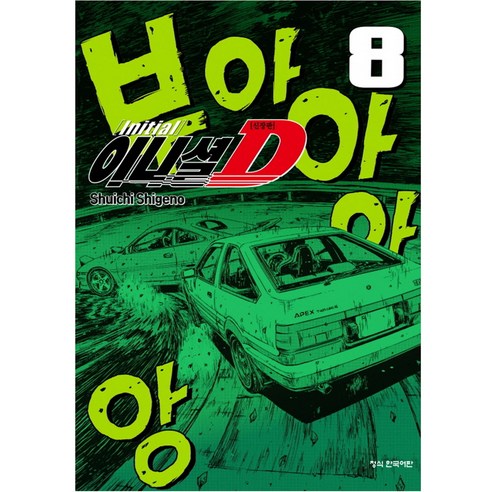 이니셜 D 신장판, 8권, 학산문화사