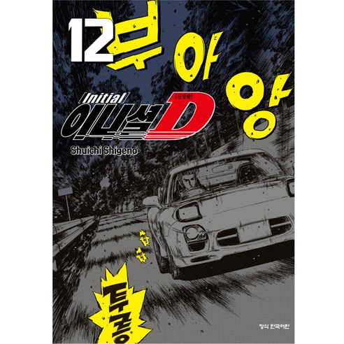 이니셜 D 신장판, 12권, 학산문화사