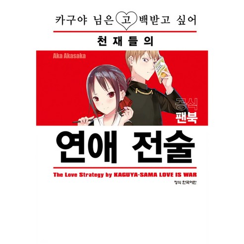 만화 카구야 님은 고백 받고 싶어 공식팬북, 1권, 학산문화사