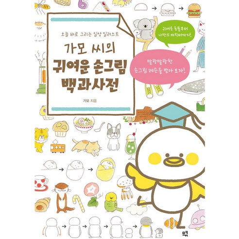 가모 씨의 귀여운 손그림 백과사전, 므큐