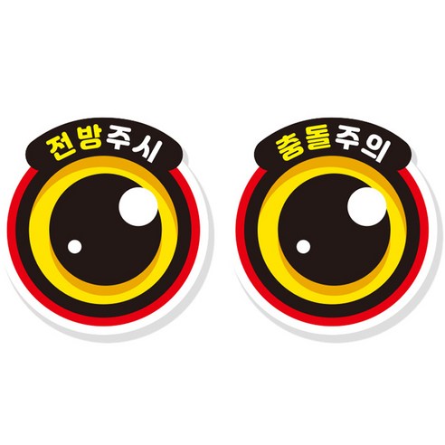 제제데코 차량 졸음방지 잠깨우는 왕눈이 반사판 눈 스티커 대형 27~28cm, 왕눈이 A010, 1세트