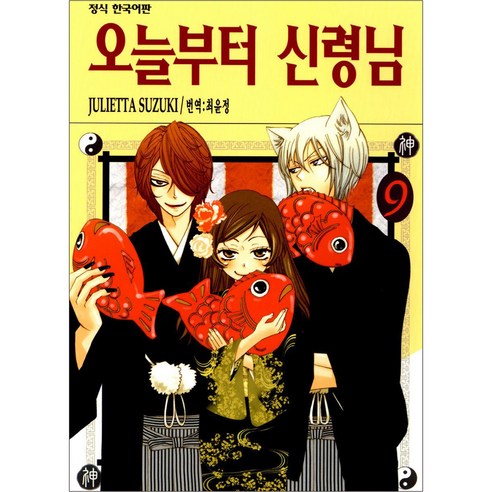 오늘부터 신령님, 9권, 학산문화사