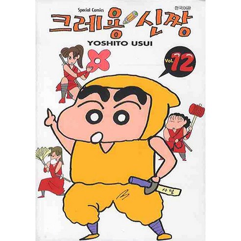 크레용 신짱, 12권, 학산문화사