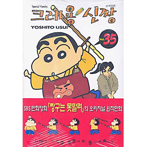 크레용 신짱, 35권, 학산문화사
