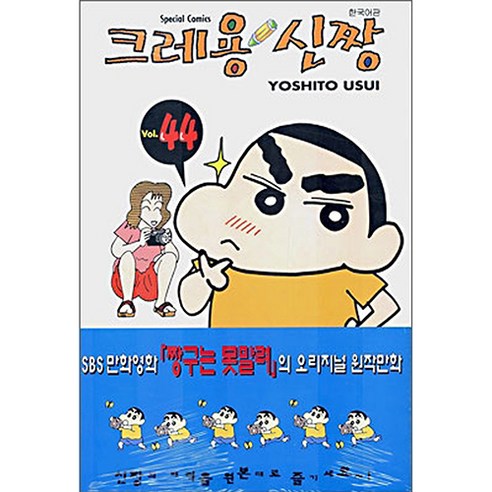 크레용 신짱, 44권, 학산문화사