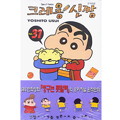 크레용 신짱, 31권, 학산문화사