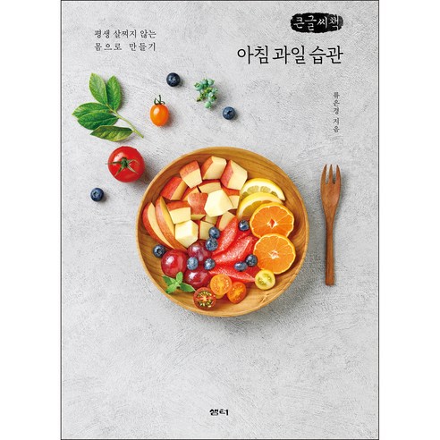 아침 과일 습관(큰글씨책):평생 살찌지 않는 몸으로 만들기, 류은경, 샘터(샘터사)