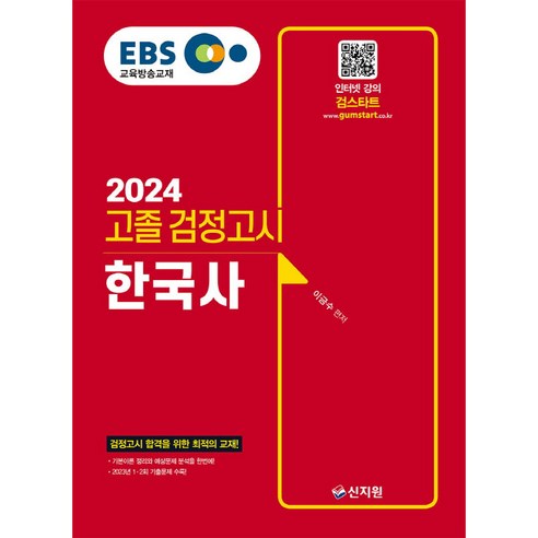 2024 EBS 고졸 검정고시 한국사, 신지원 에듀윌고졸검정고시기본서