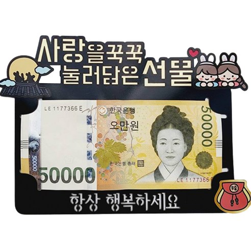 한가위 추석 설날 명절 용돈 봉투, 2 딸, 사위가, 1개