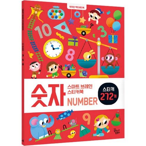 스마트 브레인 스티커북, 숫자, 꿈꾸는달팽이